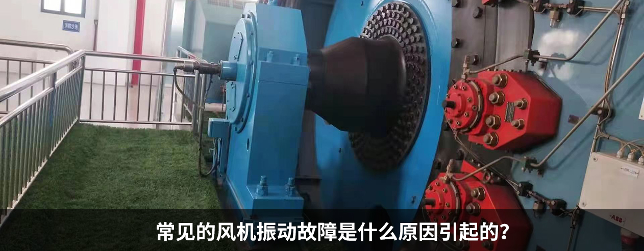 常见的风机振动故障是什么原因呢？